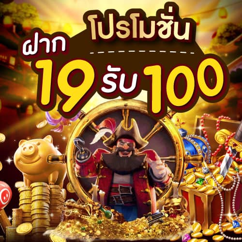 ฝาก 19 รับ 100