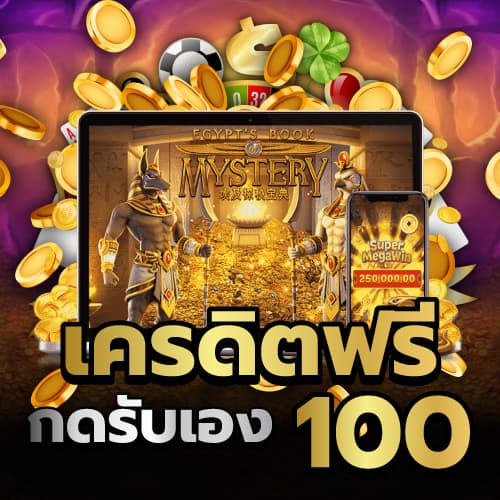 เครดิตฟรี กดรับเอง 100