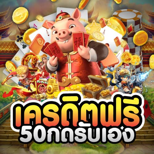 เครดิตฟรี50กดรับเอง