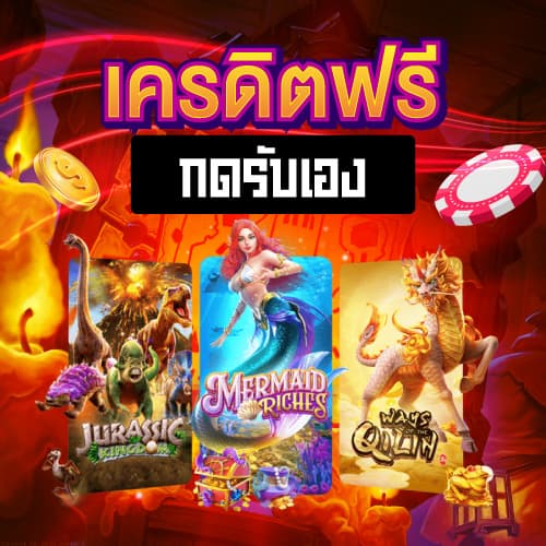 เครดิตฟรีกดรับเอง