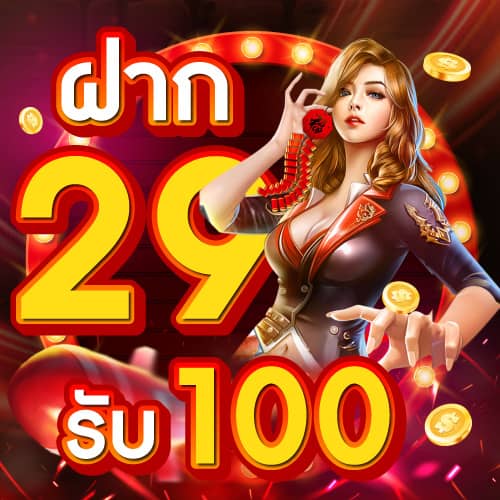 ฝาก 29 รับ 100