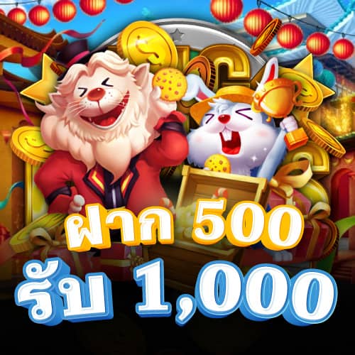 ฝาก 500 รับ 100